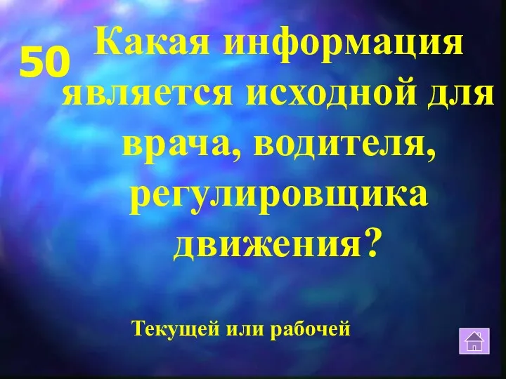 50 Текущей или рабочей Какая информация является исходной для врача, водителя, регулировщика движения?