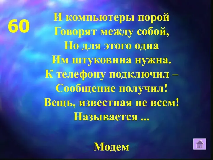 60 Модем И компьютеры порой Говорят между собой, Но для этого одна Им