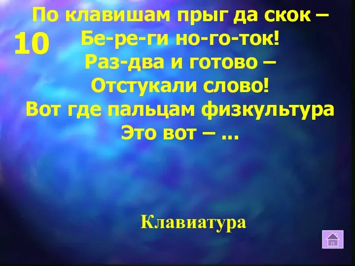 10 По клавишам прыг да скок – Бе-ре-ги но-го-ток! Раз-два и готово –