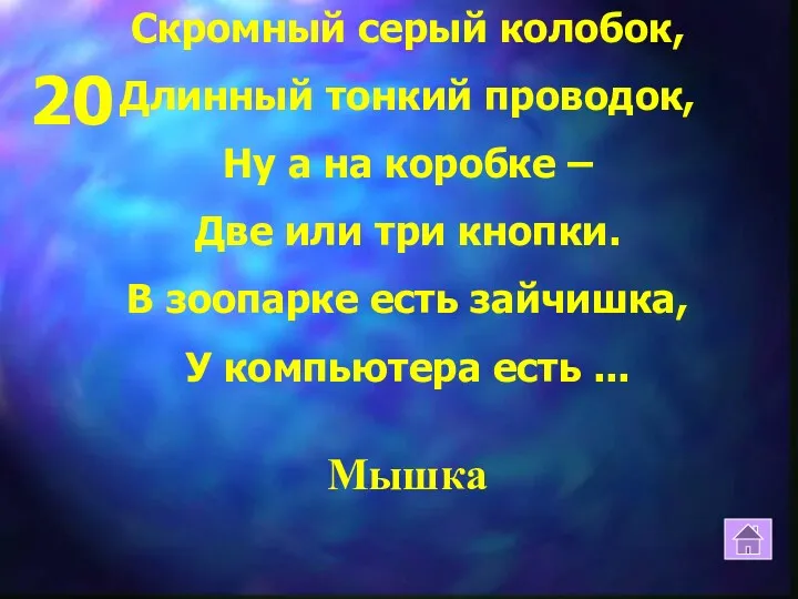 Скромный серый колобок, Длинный тонкий проводок, Ну а на коробке – Две или