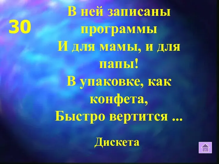 30 В ней записаны программы И для мамы, и для папы! В упаковке,