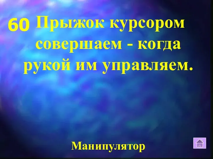 60 Прыжок курсором совершаем - когда рукой им управляем. Манипулятор