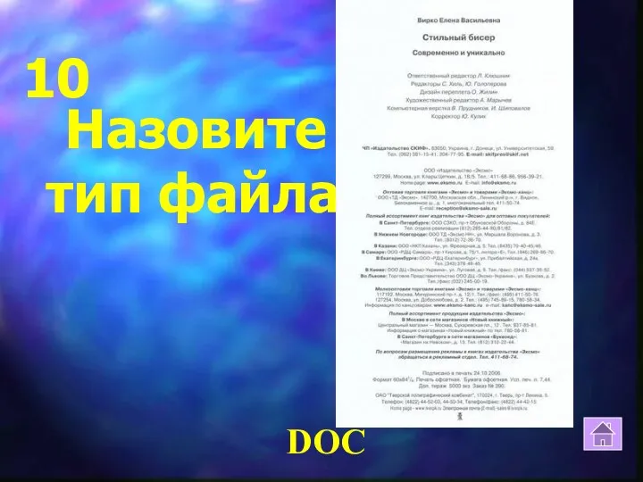 10 Назовите тип файла? DOC