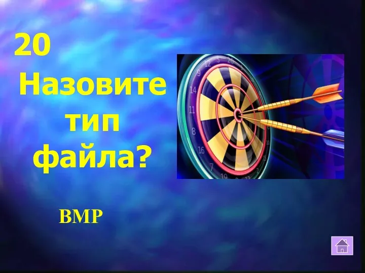 Назовите тип файла? BMP 20