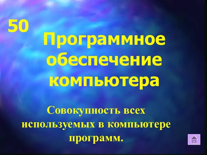 Программное обеспечение компьютера 50 Совокупность всех используемых в компьютере программ.