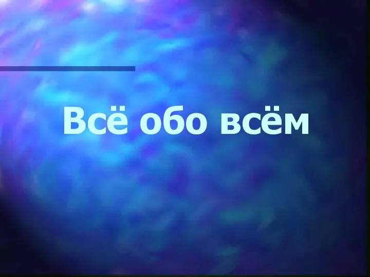 Всё обо всём