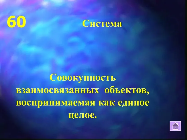 60 Система Совокупность взаимосвязанных объектов, воспринимаемая как единое целое.