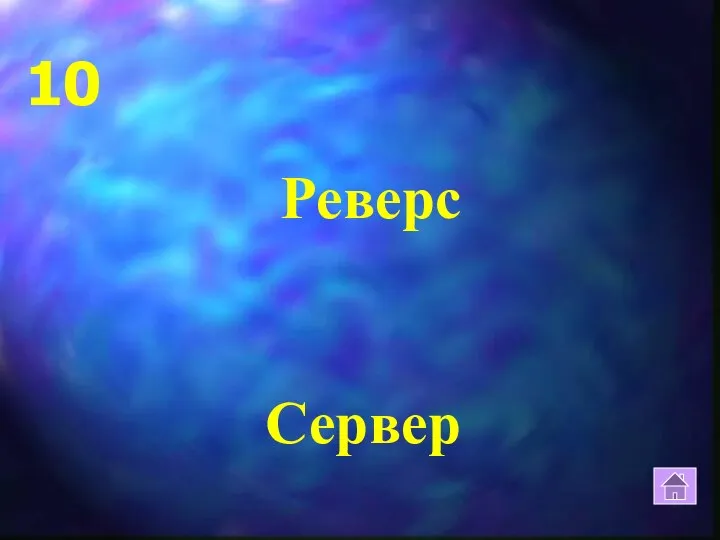 10 Реверс Сервер