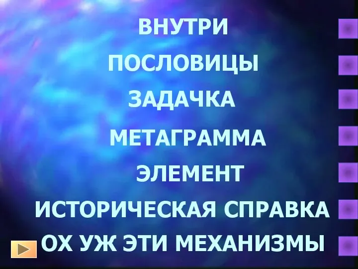 ПОСЛОВИЦЫ ЗАДАЧКА МЕТАГРАММА ЭЛЕМЕНТ ИСТОРИЧЕСКАЯ СПРАВКА ОХ УЖ ЭТИ МЕХАНИЗМЫ ВНУТРИ