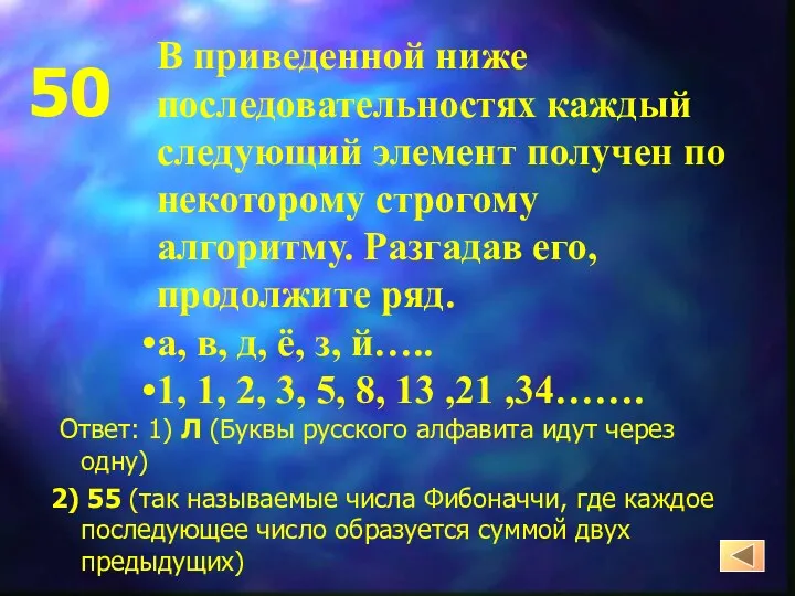 Ответ: 1) Л (Буквы русского алфавита идут через одну) 2) 55 (так называемые