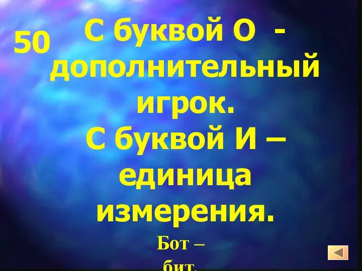 С буквой О - дополнительный игрок. С буквой И – единица измерения. Бот – бит. 50