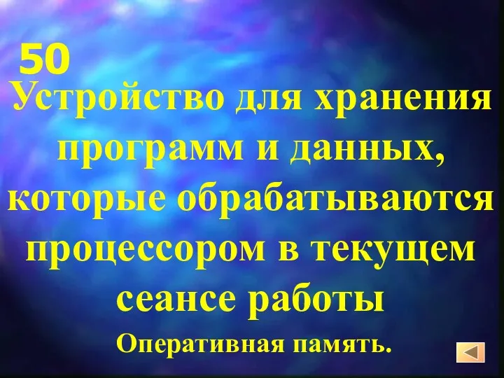 Устройство для хранения программ и данных, которые обрабатываются процессором в текущем сеансе работы Оперативная память. 50