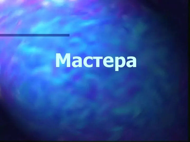 Мастера