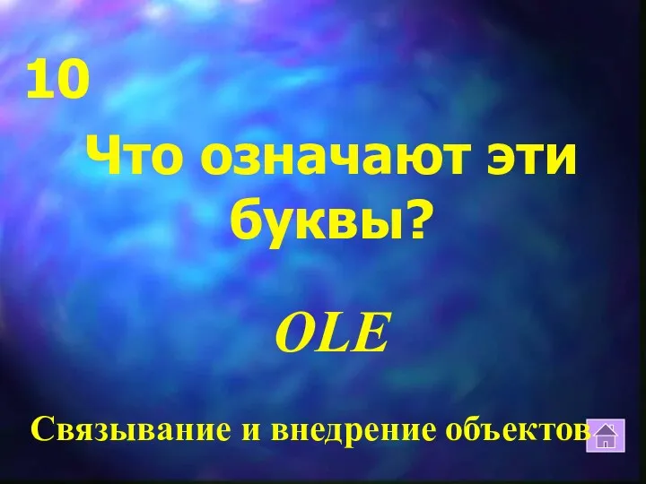 Что означают эти буквы? OLE 10 Связывание и внедрение объектов