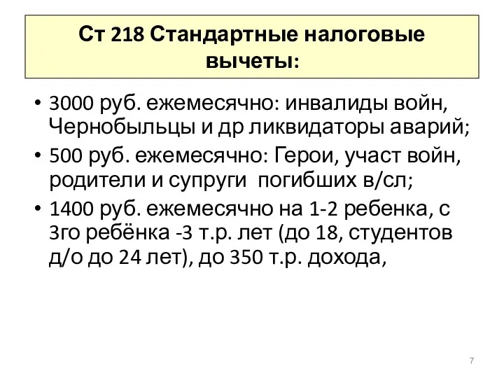 Ст 218 Стандартные налоговые вычеты: 3000 руб. ежемесячно: инвалиды войн, Чернобыльцы и др