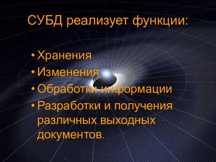 СУБД реализует функции: Хранения Изменения Обработки информации Разработки и получения различных выходных документов.
