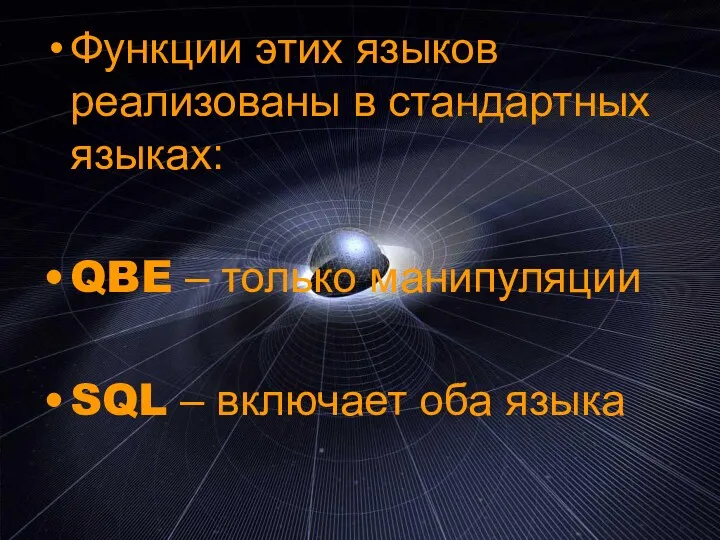 Функции этих языков реализованы в стандартных языках: QBE – только манипуляции SQL – включает оба языка