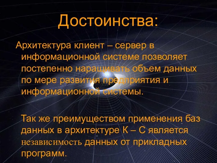 Достоинства: Архитектура клиент – сервер в информационной системе позволяет постепенно