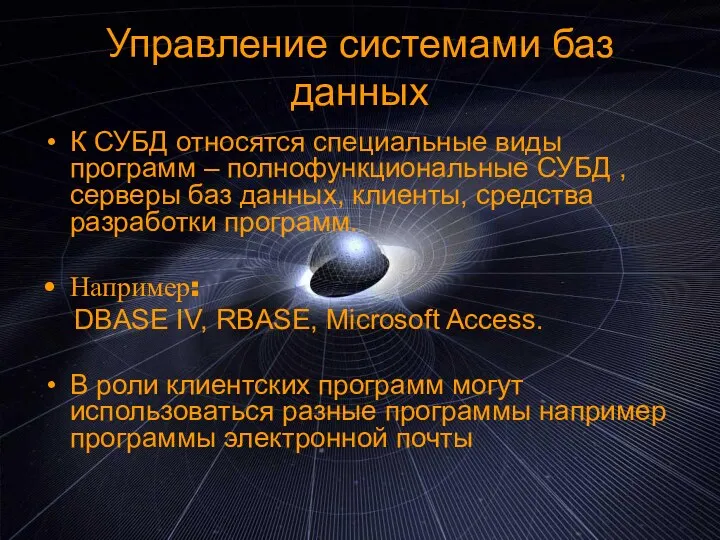 Управление системами баз данных К СУБД относятся специальные виды программ