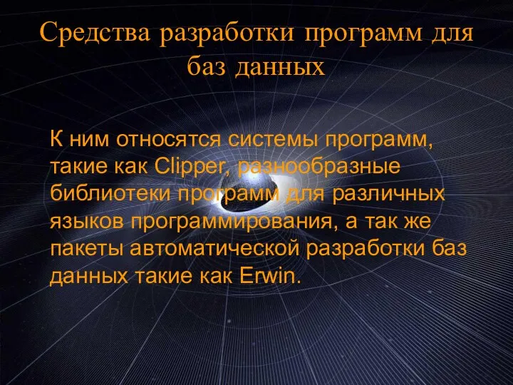 Средства разработки программ для баз данных К ним относятся системы