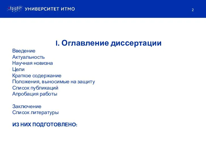 I. Оглавление диссертации Введение Актуальность Научная новизна Цели Краткое содержание