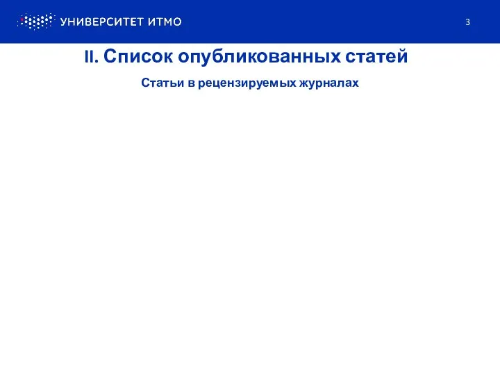 Статьи в рецензируемых журналах II. Список опубликованных статей 3