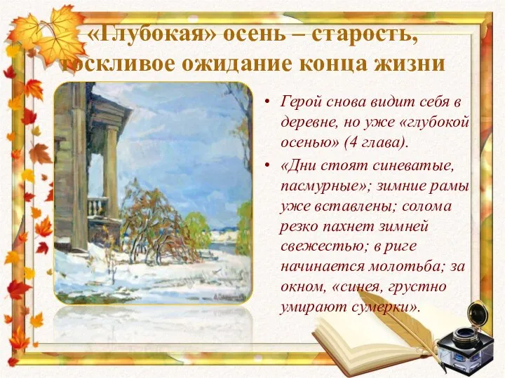 «Глубокая» осень – старость, тоскливое ожидание конца жизни Герой снова