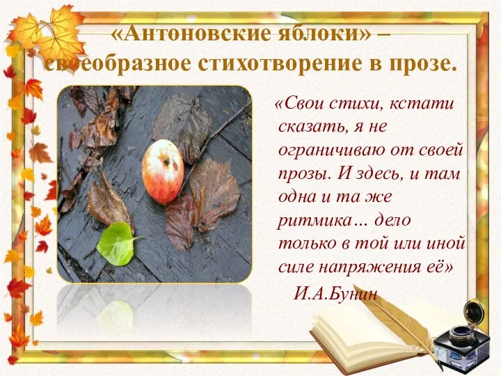 «Антоновские яблоки» – своеобразное стихотворение в прозе. «Свои стихи, кстати