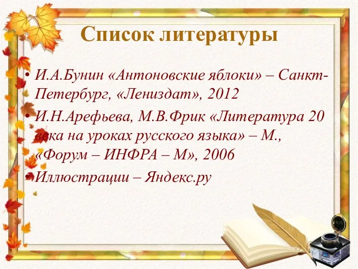 Список литературы И.А.Бунин «Антоновские яблоки» – Санкт-Петербург, «Лениздат», 2012 И.Н.Арефьева,