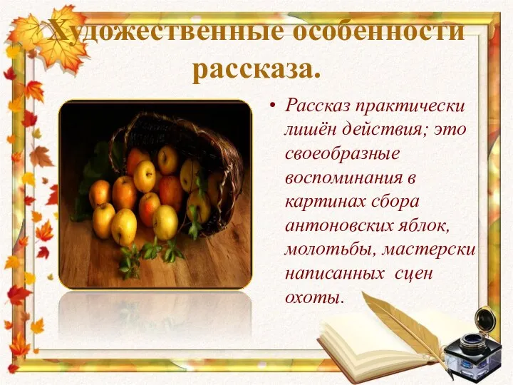 Художественные особенности рассказа. Рассказ практически лишён действия; это своеобразные воспоминания