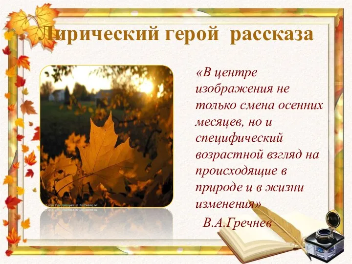 Лирический герой рассказа «В центре изображения не только смена осенних