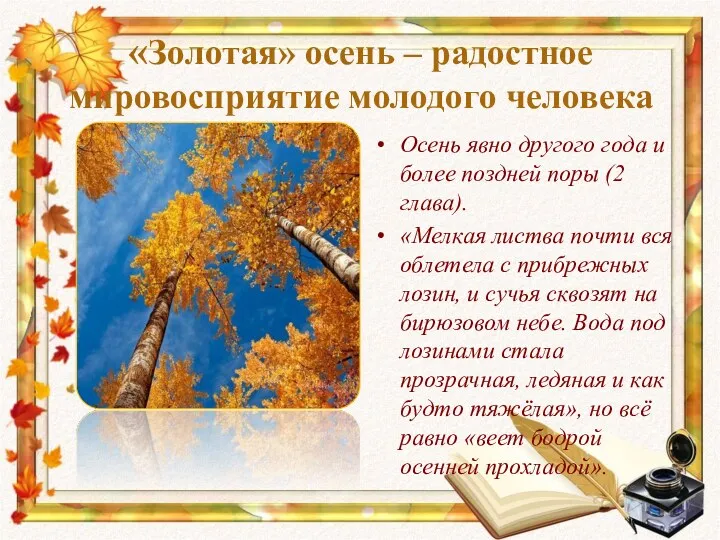 «Золотая» осень – радостное мировосприятие молодого человека Осень явно другого