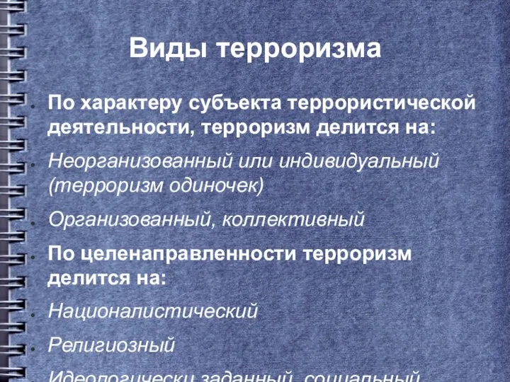 Виды терроризма По характеру субъекта террористической деятельности, терроризм делится на: