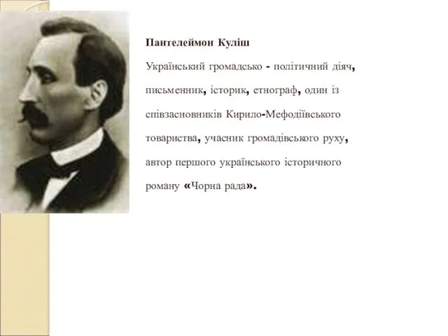 Пантелеймон Куліш Український громадсько - політичний діяч, письменник, історик, етнограф,
