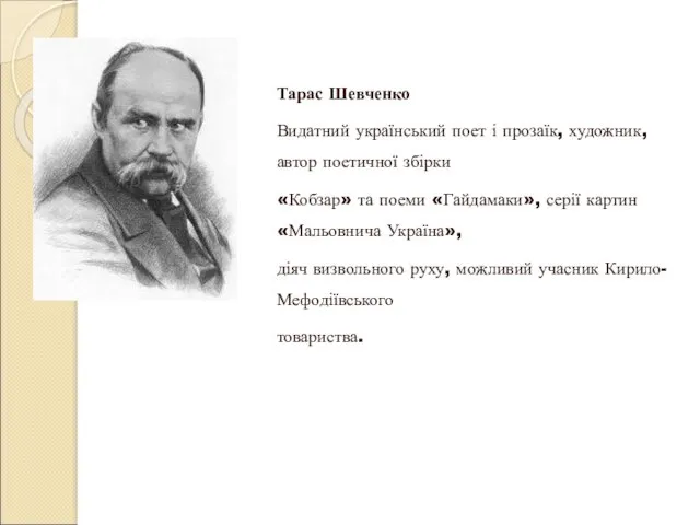 Тарас Шевченко Видатний український поет і прозаїк, художник, автор поетичної