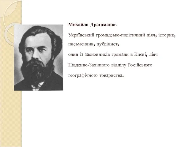 Михайло Драгоманов Український громадсько-політичний діяч, історик, письменник, публіцист, один із