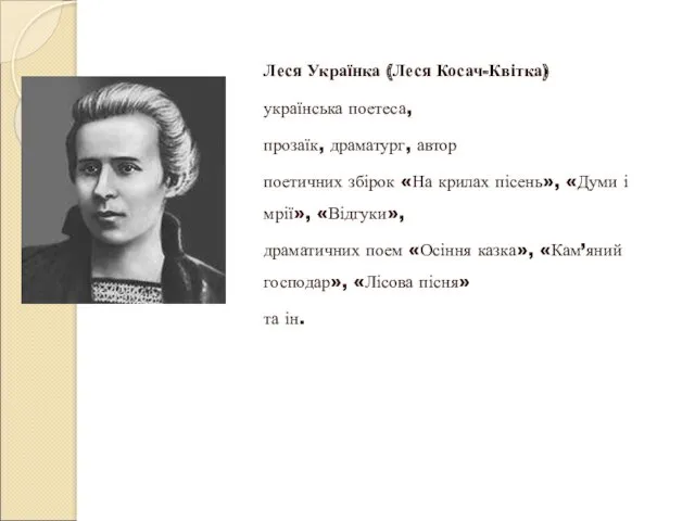 Леся Українка (Леся Косач-Квітка) українська поетеса, прозаїк, драматург, автор поетичних