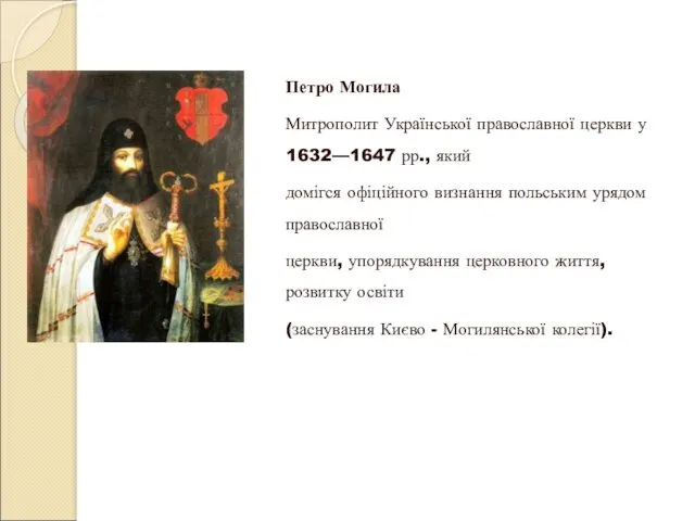 Петро Могила Митрополит Української православної церкви у 1632—1647 рр., який