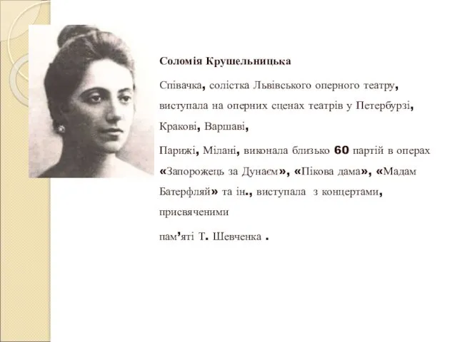 Соломія Крушельницька Співачка, солістка Львівського оперного театру, виступала на оперних