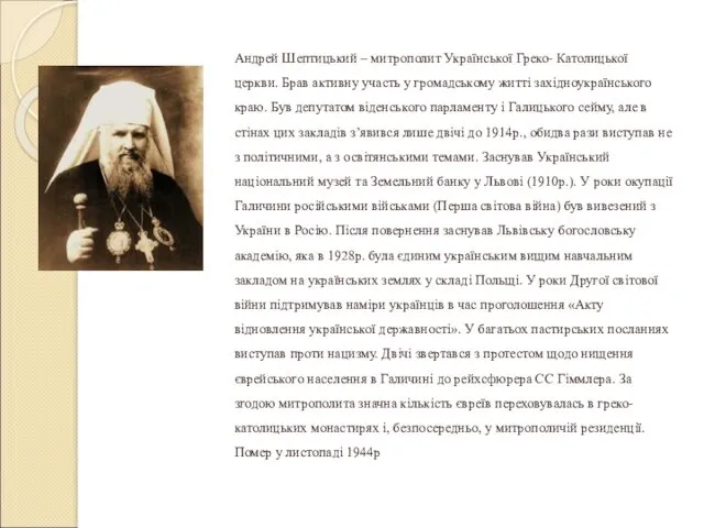 Андрей Шептицький – митрополит Української Греко- Католицької церкви. Брав активну