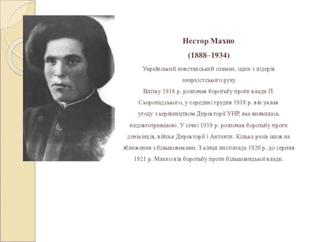 Нестор Махно (1888–1934) Український повстанський отаман, один з лідерів анархістського