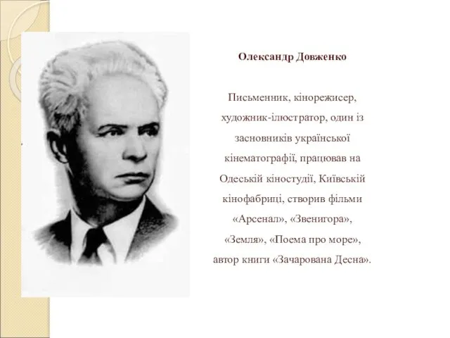 Олександр Довженко Письменник, кінорежисер, художник-ілюстратор, один із засновників української кінематографії,