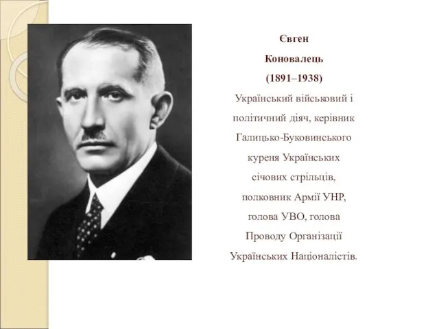 Євген Коновалець (1891–1938) Український військовий і політичний діяч, керівник Галицько-Буковинського