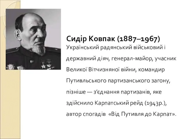 Сидір Ковпак (1887–1967) Український радянський військовий і державний діяч, генерал-майор,