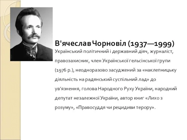 В'ячеслав Чорновіл (1937—1999) Український політичний і державний діяч, журналіст, правозахисник,