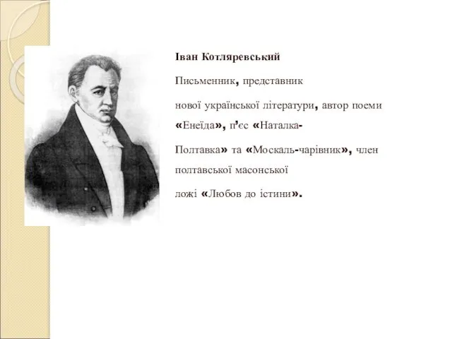 Іван Котляревський Письменник, представник нової української літератури, автор поеми «Енеїда»,