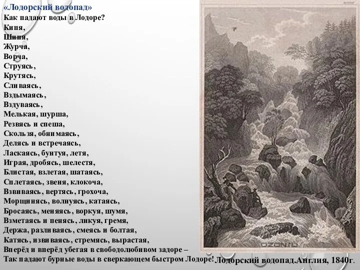 «Лодорский водопад» Как падают воды в Лодоре? Кипя, Шипя, Журча,