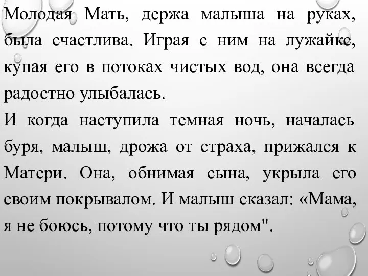 Молодая Мать, держа малыша на руках, была счастлива. Играя с ним на лужайке,