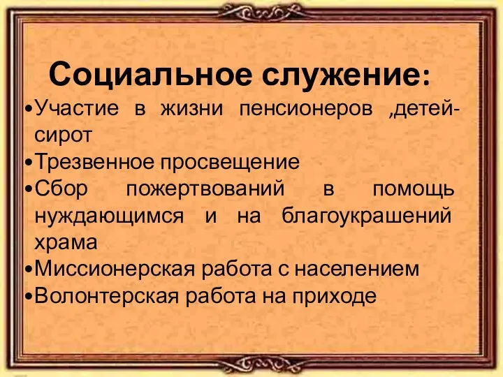 Социальное служение: Участие в жизни пенсионеров ,детей-сирот Трезвенное просвещение Сбор