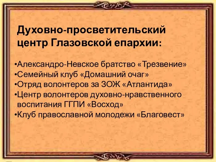 Духовно-просветительский центр Глазовской епархии: Александро-Невское братство «Трезвение» Семейный клуб «Домашний